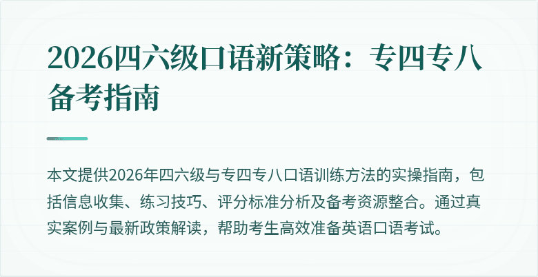 2026四六级口语新策略：专四专八备考指南