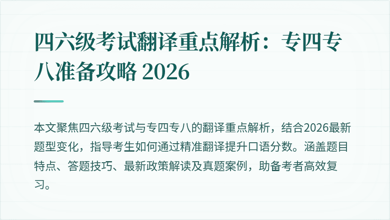 四六级考试翻译重点解析：专四专八准备攻略 2026