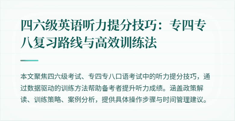 四六级英语听力提分技巧：专四专八复习路线与高效训练法