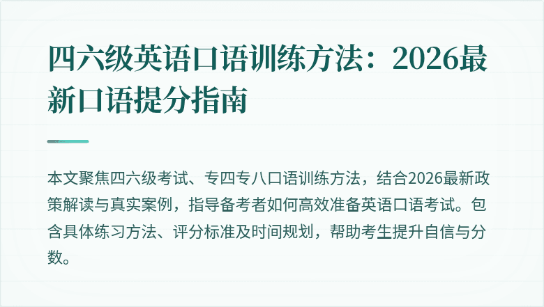 四六级英语口语训练方法：2026最新口语提分指南
