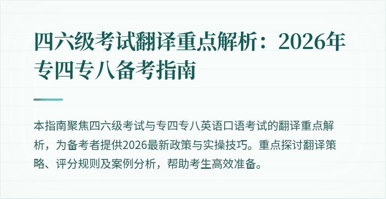 四六级考试翻译重点解析：2026年专四专八备考指南