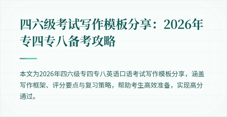 四六级考试写作模板分享:2026年专四专八备考攻略