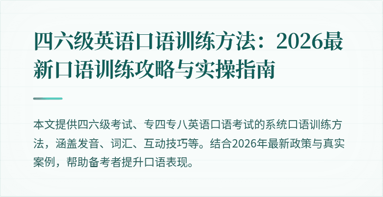 四六级英语口语训练方法：2026最新口语训练攻略与实操指南