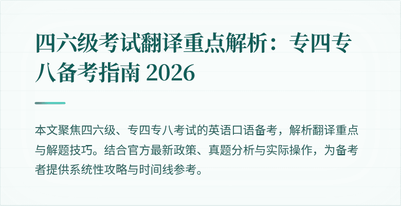 四六级考试翻译重点解析:专四专八备考指南 2026