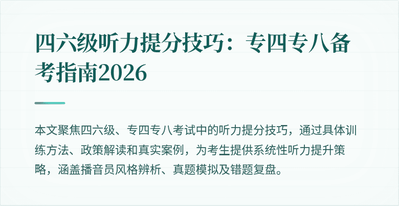 四六级听力提分技巧:专四专八备考指南2026