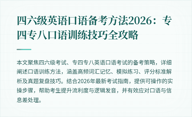 四六级英语口语备考方法2026：专四专八口语训练技巧全攻略
