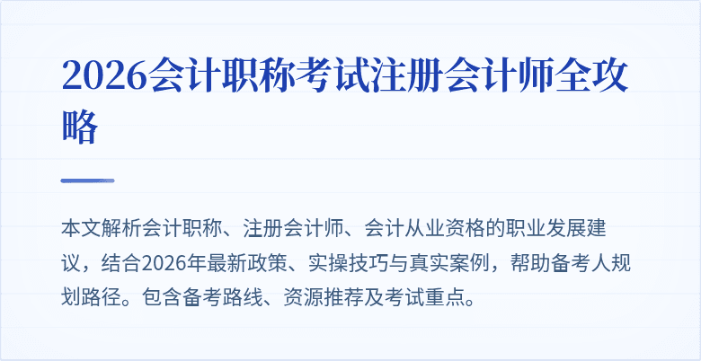 2026会计职称考试注册会计师全攻略