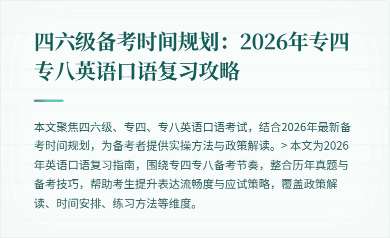 四六级备考时间规划：2026年专四专八英语口语复习攻略