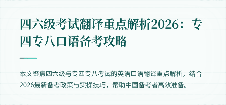 四六级考试翻译重点解析2026：专四专八口语备考攻略