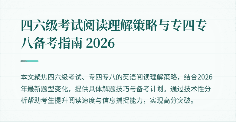 四六级考试阅读理解策略与专四专八备考指南 2026