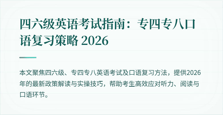 四六级英语考试指南:专四专八口语复习策略 2026