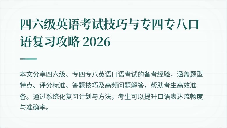 四六级英语考试技巧与专四专八口语复习攻略 2026