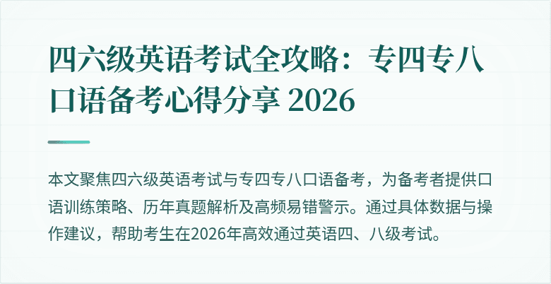四六级英语考试全攻略：专四专八口语备考心得分享 2026