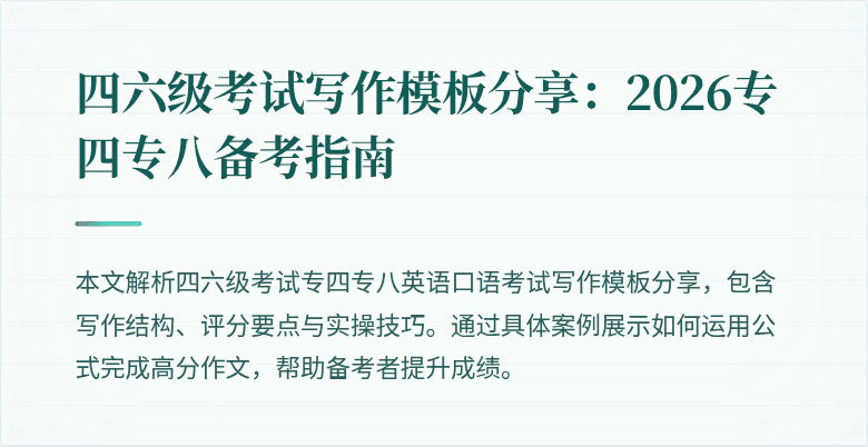 四六级考试写作模板分享:2026专四专八备考指南