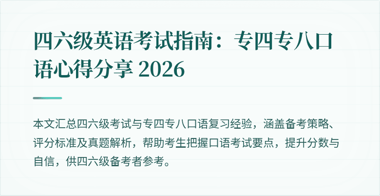 四六级英语考试指南：专四专八口语心得分享 2026