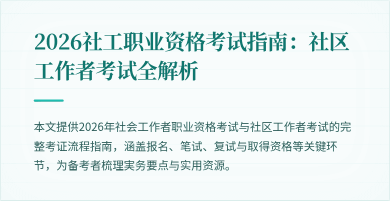 2026社工职业资格考试指南：社区工作者考试全解析