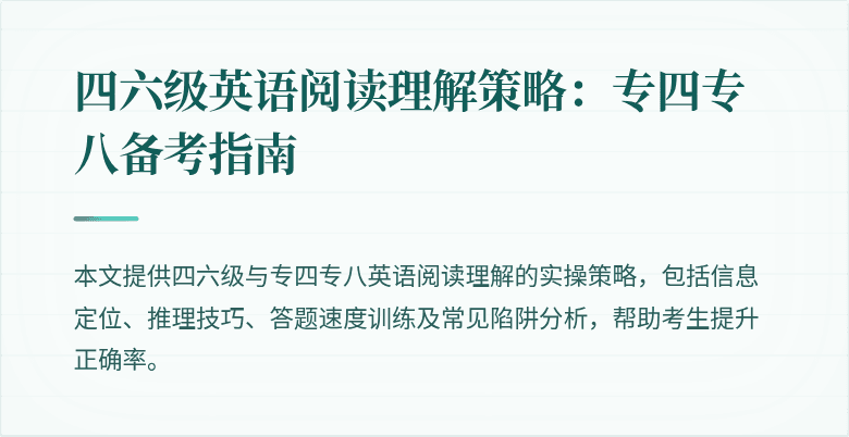 四六级英语阅读理解策略:专四专八备考指南