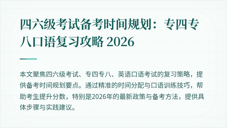 四六级考试备考时间规划:专四专八口语复习攻略 2026