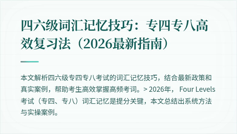 四六级词汇记忆技巧：专四专八高效复习法（2026最新指南）
