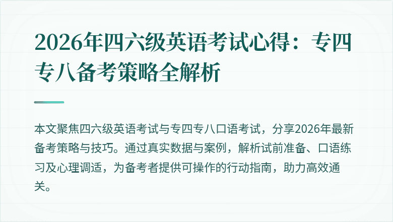 2026年四六级英语考试心得:专四专八备考策略全解析