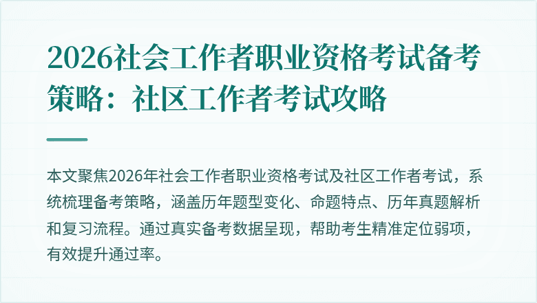 2026社会工作者职业资格考试备考策略：社区工作者考试攻略