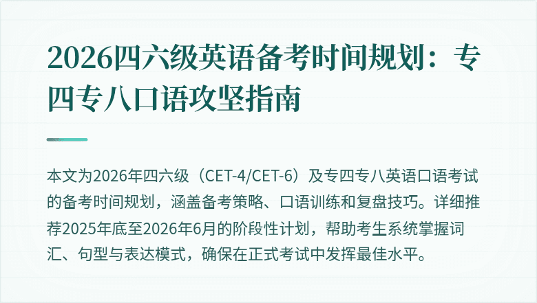 2026四六级英语备考时间规划:专四专八口语攻坚指南