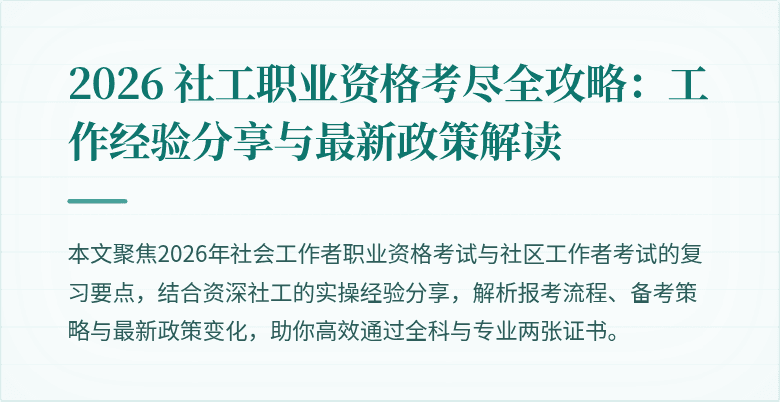 2026 社工职业资格考尽全攻略：工作经验分享与最新政策解读