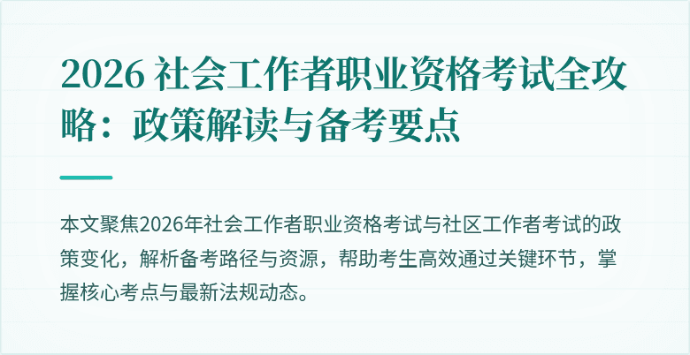 2026 社会工作者职业资格考试全攻略：政策解读与备考要点