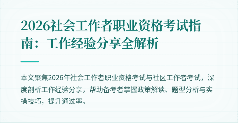 2026社会工作者职业资格考试指南：工作经验分享全解析