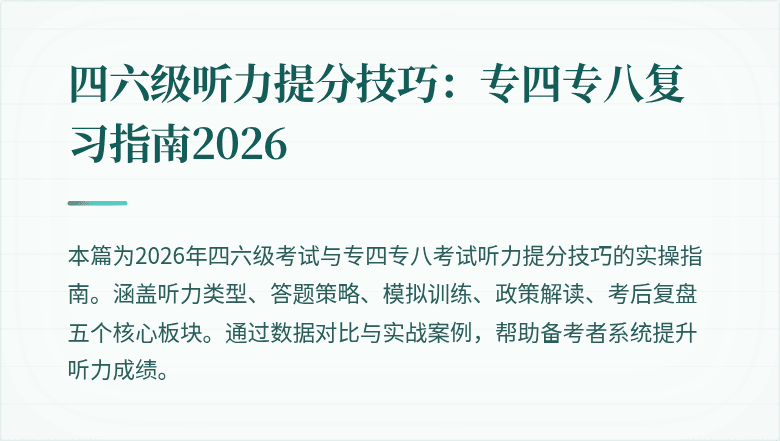 四六级听力提分技巧:专四专八复习指南2026