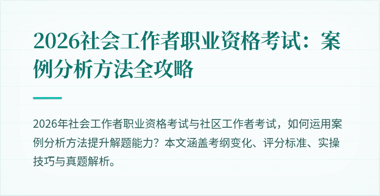 2026社会工作者职业资格考试:案例分析方法全攻略