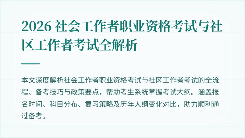 2026 社会工作者职业资格考试与社区工作者考试全解析