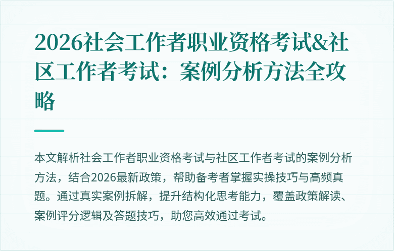 2026社会工作者职业资格考试&社区工作者考试：案例分析方法全攻略