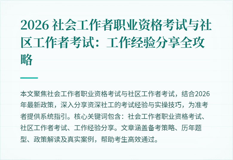 2026 社会工作者职业资格考试与社区工作者考试:工作经验分享全攻略