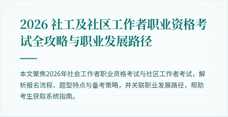 2026 社工及社区工作者职业资格考试全攻略与职业发展路径