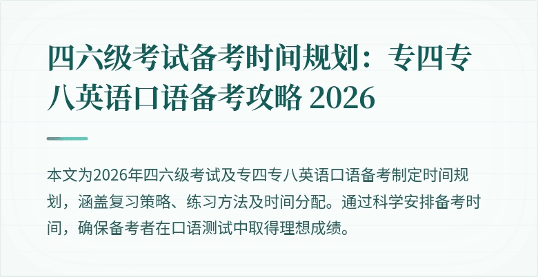四六级考试备考时间规划：专四专八英语口语备考攻略 2026