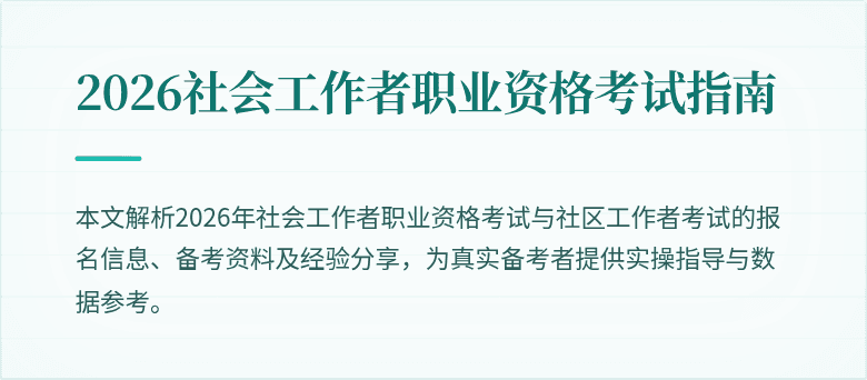 2026社会工作者职业资格考试指南
