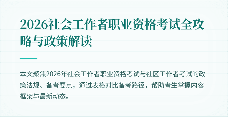 2026社会工作者职业资格考试全攻略与政策解读