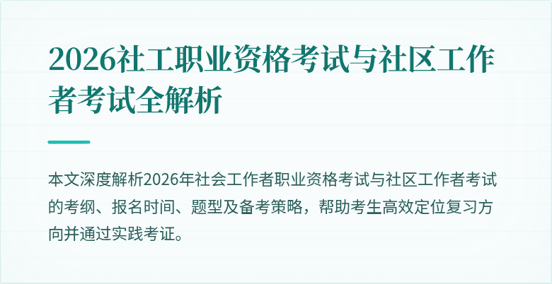 2026社工职业资格考试与社区工作者考试全解析