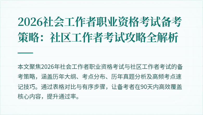 2026社会工作者职业资格考试备考策略：社区工作者考试攻略全解析
