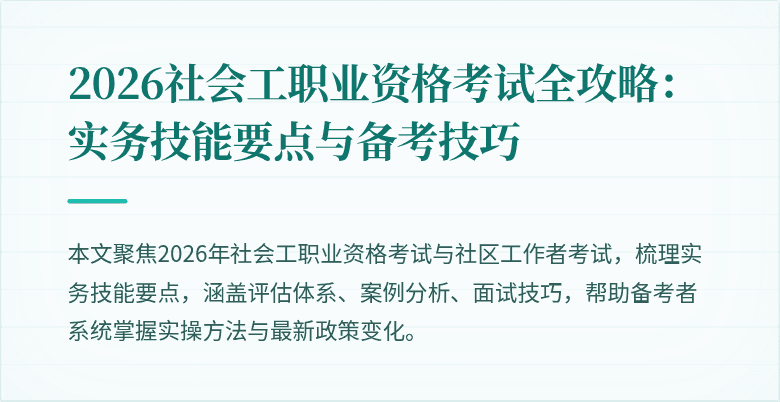 2026社会工职业资格考试全攻略：实务技能要点与备考技巧