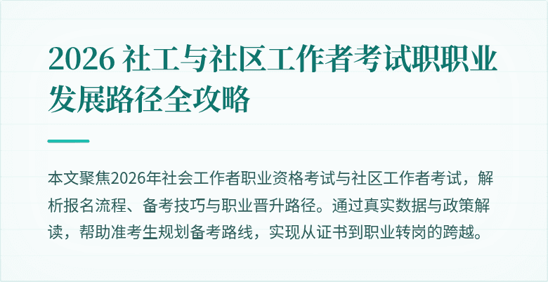 2026 社工与社区工作者考试职职业发展路径全攻略