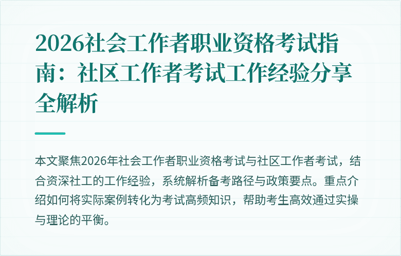 2026社会工作者职业资格考试指南:社区工作者考试工作经验分享全解析