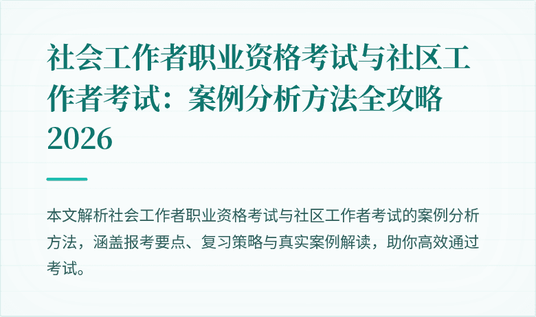 社会工作者职业资格考试与社区工作者考试：案例分析方法全攻略2026
