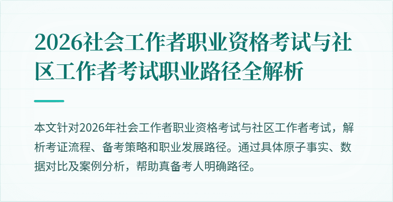 2026社会工作者职业资格考试与社区工作者考试职业路径全解析