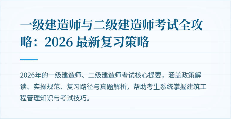 一级建造师与二级建造师考试全攻略:2026 最新复习策略