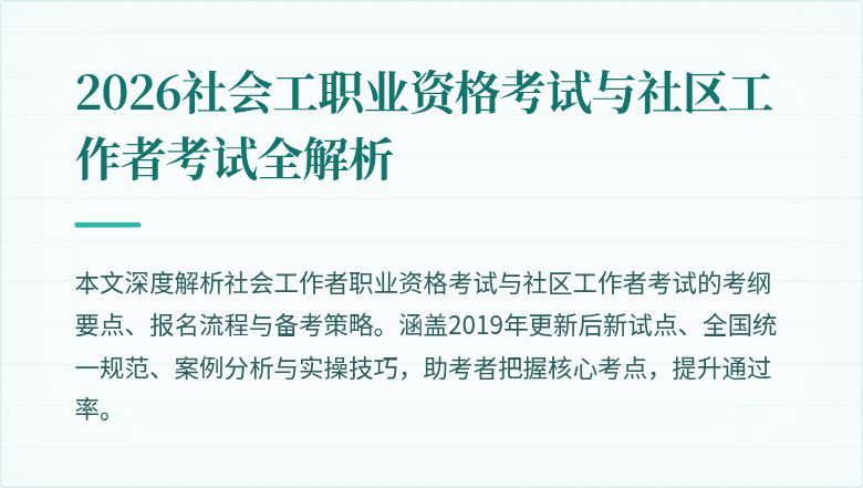 2026社会工职业资格考试与社区工作者考试全解析