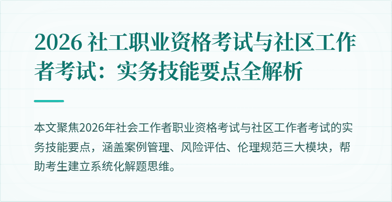 2026 社工职业资格考试与社区工作者考试:实务技能要点全解析