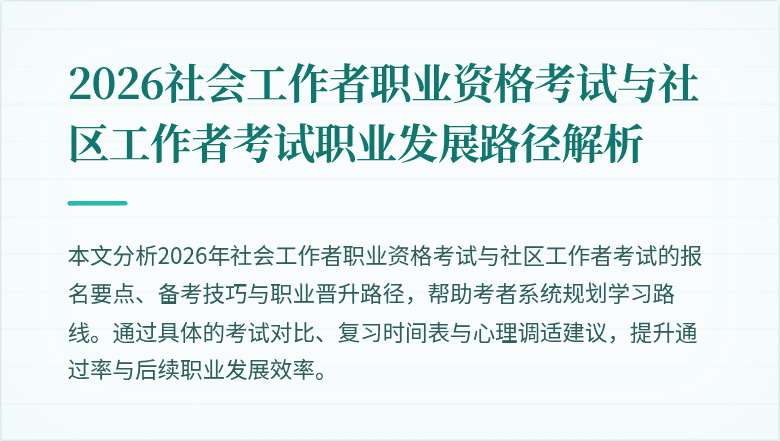 2026社会工作者职业资格考试与社区工作者考试职业发展路径解析