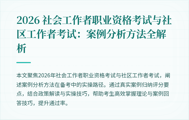2026 社会工作者职业资格考试与社区工作者考试:案例分析方法全解析